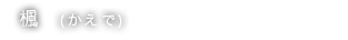 楓