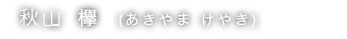 秋山 欅