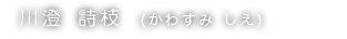 川澄 詩枝