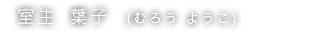 室生 葉子