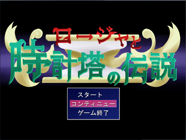 ゲーム画面