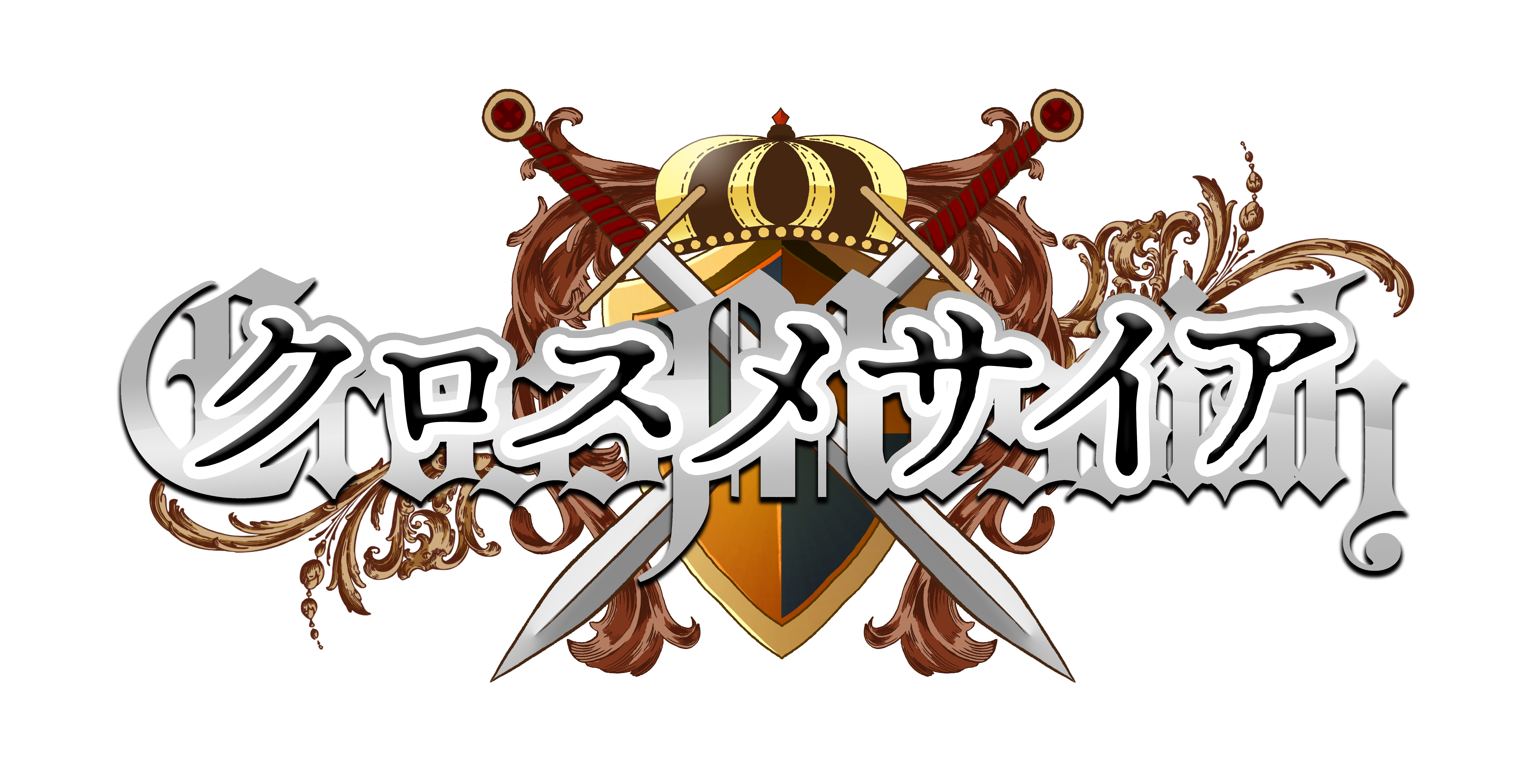 クロスメサイア
