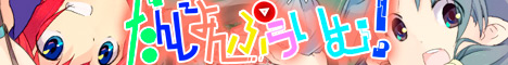 だんじょんぷらいむ！