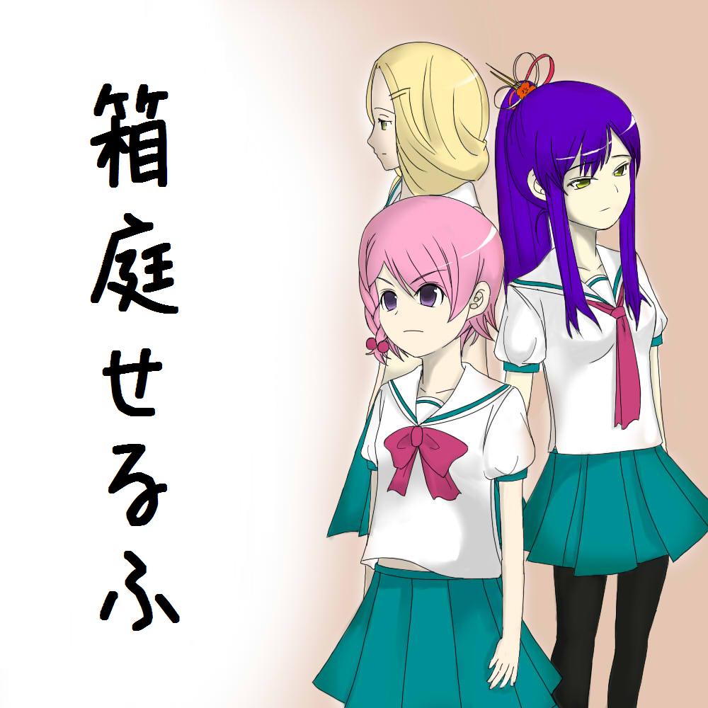 箱庭せるふトップ画像