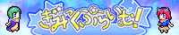 ぎみっくぷらいむ!