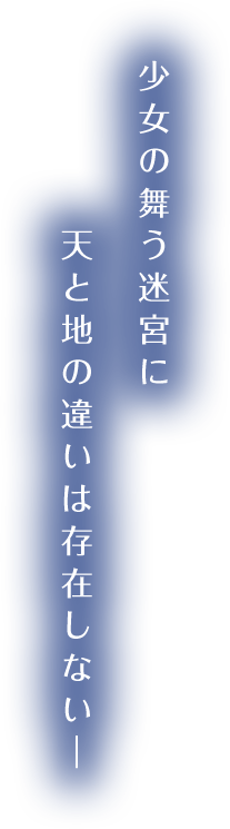 少女の舞う迷宮に 天と地の違いは存在しない―