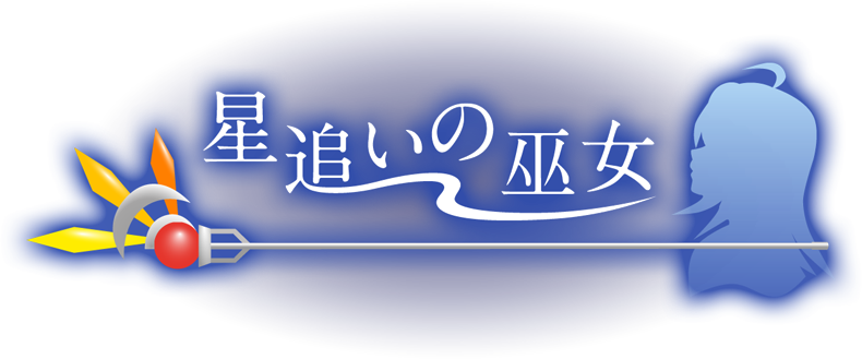 星追いの巫女