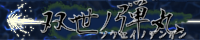 双世ノ弾丸