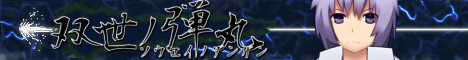 双世ノ弾丸