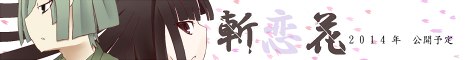 斬恋花