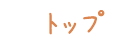 トップ