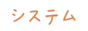 システム