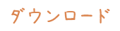 ダウンロード