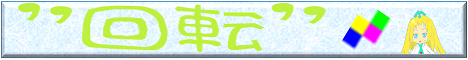 ”回転”