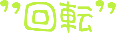["回転" ロゴ]