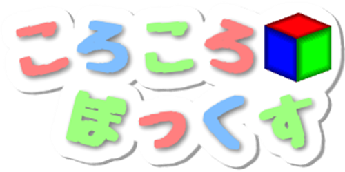ころころぼっくす たいとるろご