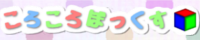 ころころぼっくす