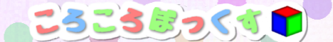 ころころぼっくす