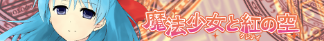 魔法少女と紅の空