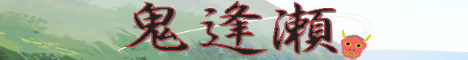 鬼逢瀬