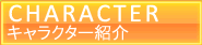 キャラクター紹介
