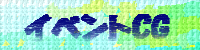 イベントCG