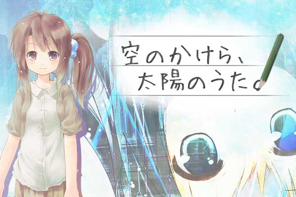 空のかけら、太陽のうた。