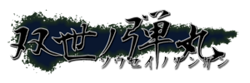 タイトルロゴ