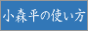 小森平