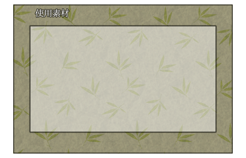 使用素材