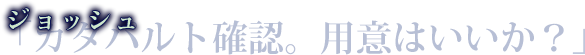 ジョッシュ