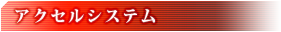 アクセルシステム