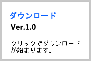 クリックするとダウンロードが始まります