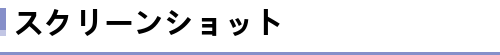 ゲーム画面