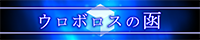 urokan